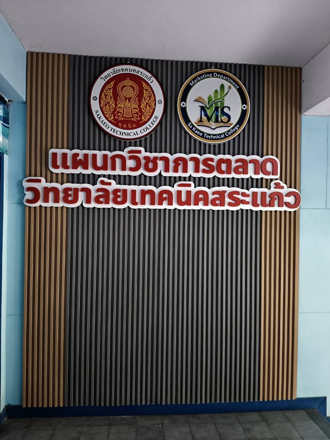วิทยาลัยเทคนิคสระแก้ว