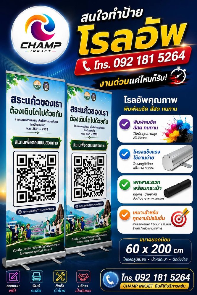 งานโรลอัพ จังหวัดสระแก้ว